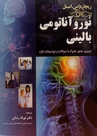 نوروآناتومی بالینی اسنل